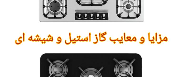 مزایا و معایب اجاق گاز استیل و شیشه ای!