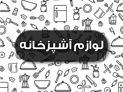 تجهیزات آشپزخانه