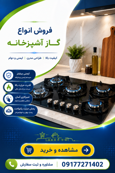 انواع اجاق گازها